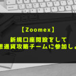 Zoomex(ズームエックス)で口座を新規開設して仮想通貨攻略チームに参加しよう