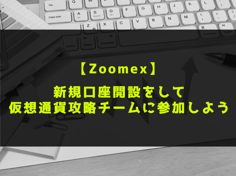 Zoomex(ズームエックス)で口座を新規開設して仮想通貨攻略チームに参加しよう